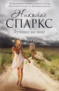 Лучшее во мне - Николас Спаркс
