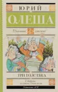 Три толстяка - Юрий Олеша