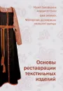 Основы реставрации текстильных изделий - Н. Ю. Орлова