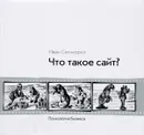 Что такое сайт? - Иван Скоморох