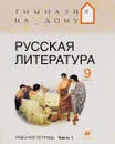 Русская литература.9кл.Рабочая тетрадь.Ч.1.ГНД - Белова М. Г., Багге М.Б., Подгайная Н.В.