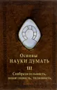 Основы Науки думать. Книга 3. Сообразительность, понятливость, толковость - А. Шевцов