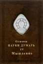 Основы Науки думать. Книга 4. Мышление - А. Шевцов
