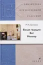Белая Гвардия.Бег.Мольер.(БОК)(нов.обл.) - Булгаков М. А.