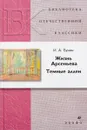 Жизнь Арсеньева.Темные аллеи.Роман(БОК)(нов.обл.) - Бунин И. А.