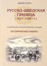 Русско-шведская граница (1617?1700 гг.). Формирование, функционирование,наследие. Исторические очерки - Адриан Селин