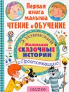 Маленькие сказочные истории о Простоквашино - Э. Н. Успенский