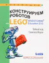 Конструируем роботов на Lego Mindstorms Education EV3. Тайный код Сэмюэла Морзе - В. В. Тарапата
