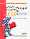 Конструируем роботов на Lego Mindstorms Education EV3. Секрет ткацкого станка - М. А. Стерхова