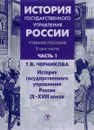 История государственного управления России. Учебное пособие. В 3 частях. Часть 1.  История государственного управления России IX-XVIII веков - Т. В. Черникова