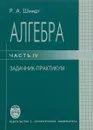 Алгебра. Часть 4. Задачник-практикум - Р. А. Шмидт