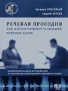 Речевая просодия как фактор концептуализации речевых актов. Экспериментальное исследование на материале современного немецкого языка - Евгений Григорьев, Сергей Евтеев