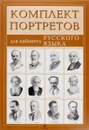 Компл.Портреты писателей для кабинета рус.яз.(12 портр.) - Абрамов Ф. А.