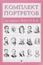 Компл.Портреты для кабинета физики (15 портретов) - Абрамов Ф. А.