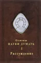 Основы Науки думать. В 4 книгах. Книга 1. Рассуждение - А. Шевцов