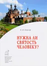 Нужна ли святость человеку? - А. И. Осипов