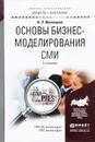 Основы бизнес-моделирования СМИ. Учебное пособие - В. Л. Иваницкий