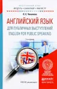 English for Public Speaking / Английский язык для публичных выступлений. Учебное пособие - Л. С. Чикилева