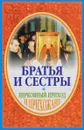 Братья и сестры. Церковный приход и прихожане - Иеромонах Серафим (Параманов)