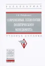 Современные технологии политического менеджмента. Учебное пособие - С. Н. Федорченко