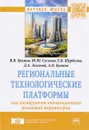 Региональные технологические платформы как инструмент инновационного развития территории - В. В. Куимов, Ю. Ю. Суслова, Е. В. Щербенко, Д. А. Толстой, А. О. Куимов