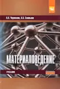 Материаловедение. Учебник - А. А. Черепахин, А. А. Смолькин