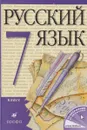 Русский язык 7кл. Учебник - Разумовская М.М., Львова С.И., Капинос В.И., Львов В.В., Сергеева Н.Н., Соловейчик М.С./под ред. Раз