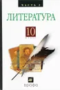 Русская литература XIXвека 10кл. ч2.Баз.у - Архангельский  А.Н., Бак Д.П., Кучерская М.А. и др./ под ред. Архангельского А.Н.