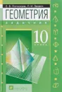 Геометрия.10кл Задачник с угл.и проф.изуч.мат. - Потоскуев Е.В., Звавич Л.И.
