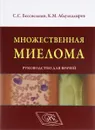 Множественная миелома. Руководство для врачей - С. С. Бессмельцев, К. М. Абдулкадыров