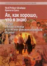 Ах, как хорошо, что я знаю. Сказки и другие истории в системно-феноменологической терапии - Якоб Роберт Шнайдер, Бригитте Гросс