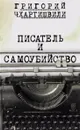 Писатель и самоубийство - Григорий Чхартишвили