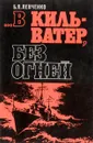 …В кильватер, без огней - Левченко Борис Петрович