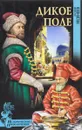 Дикое поле - Веденеев Василий Владимирович
