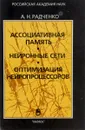Ассоциативная память. Нейронные сети. Оптимизация нейропроцессоров - А. Н. Радченко