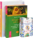 Послания стихий. 365 рецептов для души. Послания любви (комплект из 2 книг + колода карт) - Берни С. Зигель, Ошо, Лариса Ренар