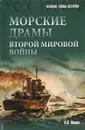 Морские драмы Второй мировой войны - В. В. Шигин