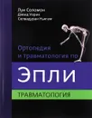 Ортопедия и травматология по Эпли. В 3 частях. Часть 3 - Луи Соломон, Дэвид Уорик, Селвадураи Ньягам