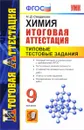 Химия. 9 класс. Итоговая аттестация. Типовые тестовые задания - Н. Д. Свердлова