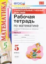 Математика. 5 класс. Рабочая тетрадь. К учебнику Н. Я. Виленкина и др. Часть 2. Универсальные учебные действия - Т. М. Ерина, М. Ю. Ерина