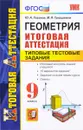 Геометрия. 9 класс. Итоговая аттестация. Типовые тестовые задания - Ю. А. Глазков, М. Я. Гаиашвили