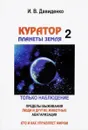 Куратор планеты Земля-2. Из годовых отчетов. Только наблюдение - Давиденко Игорь Владимирович