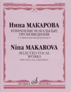 Избранные вокальные произведения в сопровождении фортепиано / Selected Vocal Works With Piano Accompaniment - Нина Макарова