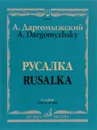 Русалка. Опера в четырех действиях, шести картинах. Клавир - Даргомыжский Александр Сергеевич