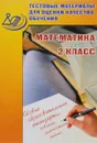 Математика. 2 класс. Тестовые материалы для оценки качества обучения. Учебное пособие - В. К. Баталова