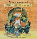 День с мышиной пожарной командой - Ульф Нильсон