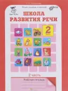 Школа развития речи. Курс 