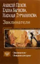Заклинатели. Ловушка для духа - Турчанинова Наталья Владимировна, Бычкова Елена Александровна, Пехов Алексей Юрьевич