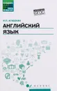 Английский язык. Учебное пособие - И. П. Агабекян