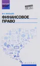 Финансовое право. Учебник - В. А. Мальцев